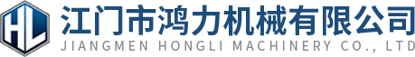 江門市鴻力機(jī)械有限公司